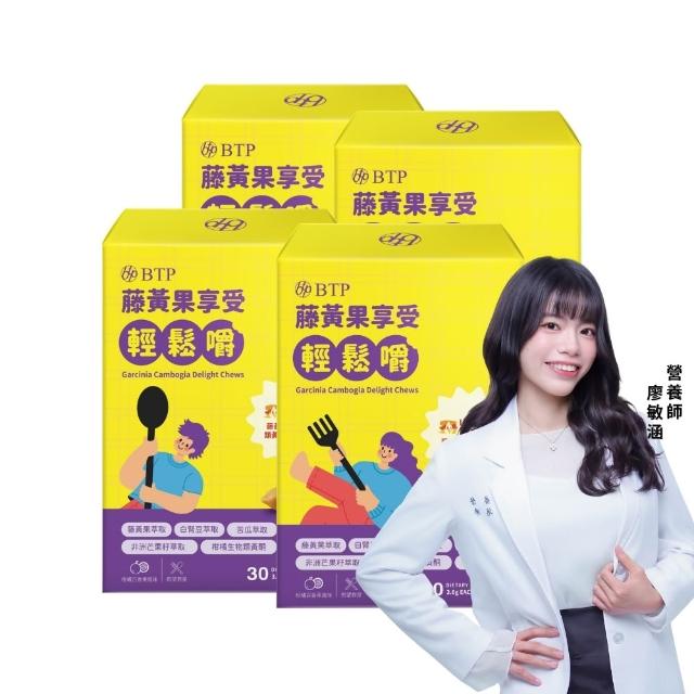 【BTP】藤黃果享受輕鬆嚼 4盒-30入/盒(咀嚼粒/藤黃果+非洲芒果+白腎豆+酵母鉻/餐前阻斷配方)