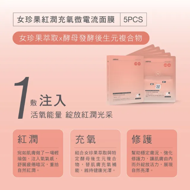 【AKIMIA】女珍果紅潤充氧微電流面膜 5片