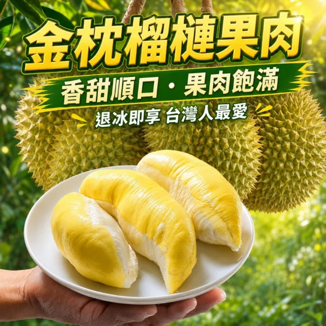 【Gold Thon】Sweet Juicy 泰國特濃A冷凍金枕頭榴槤300gx8盒(泰國 榴槤 榴蓮 榴槤冰 金枕頭榴槤 金枕頭)