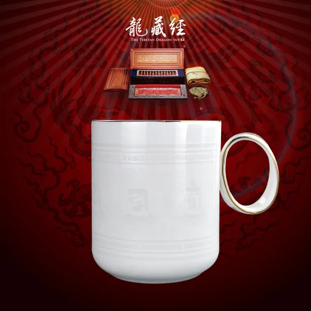 【好運道】龍藏萬福-故宮龍藏經萬咒祈福平安財水杯(湯鎮瑋 開運 招財 入厝 馬克杯 淨化)