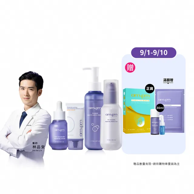 【ampm 牛爾】10%神經醯胺修護精華+防護乳SPF50+**** 35ml+潔顏露150ml+輕盈乳100ml(保養修護/臉部保養)