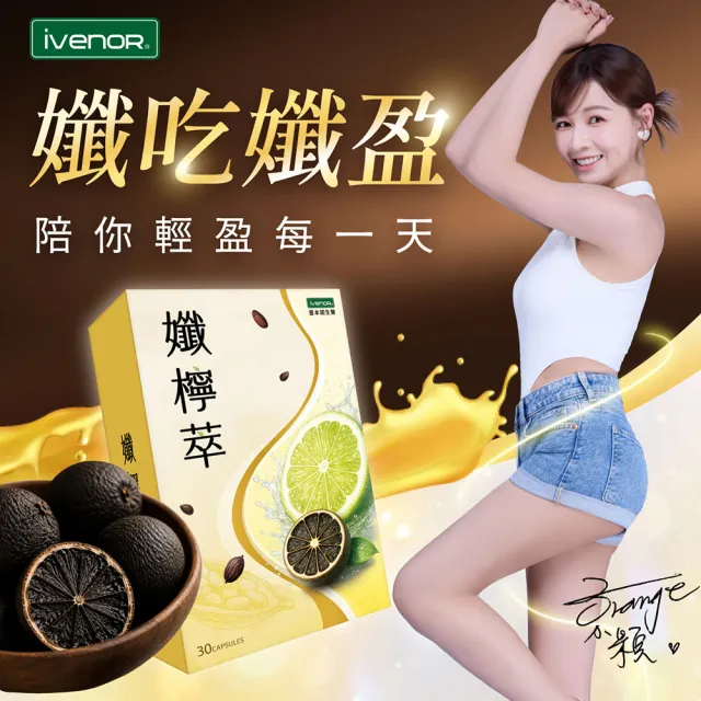 【iVENOR】孅檸萃3盒(30粒/盒 雙寶媽謝京潁見證推薦)