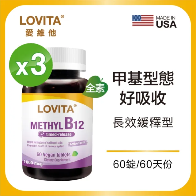 【LOVITA 愛維他】緩釋型甲基維他命B12素食錠*3瓶 60錠/瓶 共180錠(維生素B12)