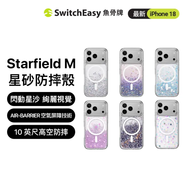 【SwitchEasy】iPhone 18 Starfield M 星砂防摔磁吸手機殼(iPhone 18 Pro/Pro Max)