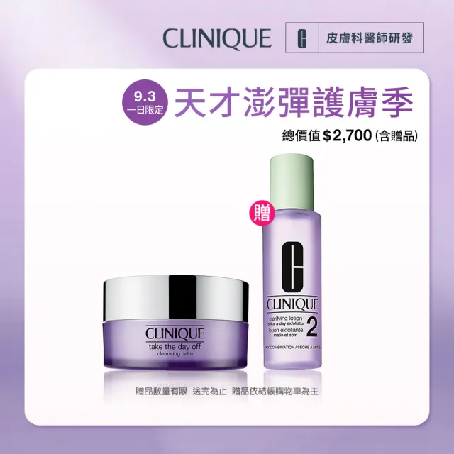 【CLINIQUE 倩碧】紫晶溫和卸妝潔膚組(紫晶卸妝膏125ml)