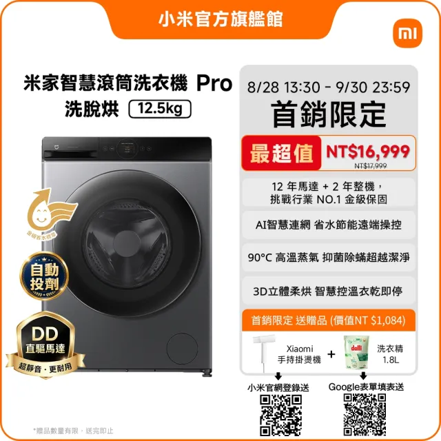 【小米】家電快配★米家12.5kg Pro智慧洗脫烘滾筒洗衣機(90度高溫殺菌/DD直驅馬達/12年馬達保固)