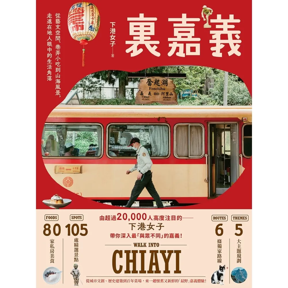 【momoBOOK】裏嘉義：從藝文空間、巷弄小吃到山海風景 走進在地人眼中的生活角落(電子書)