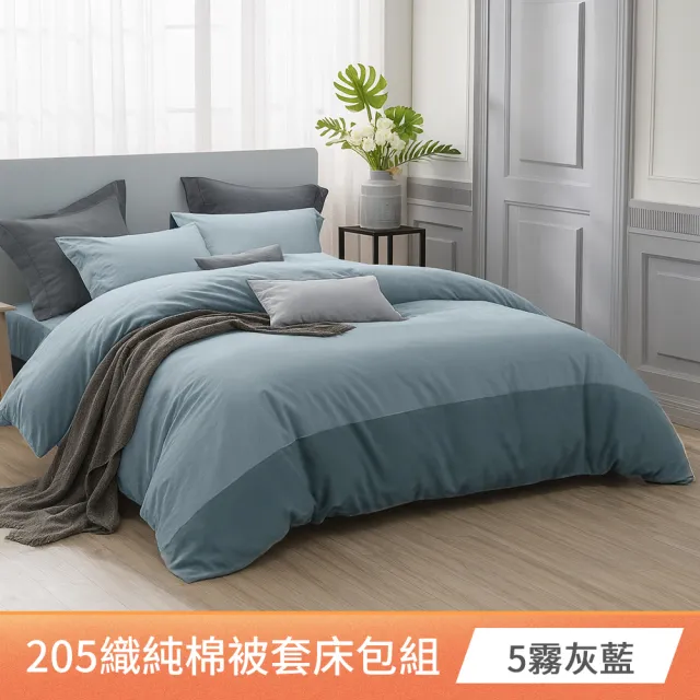 【AMORA】高級100%精梳純棉205織 台灣專業大廠大鐘印染被套床包組(單人/雙人/加大/特大/多色選/40支)