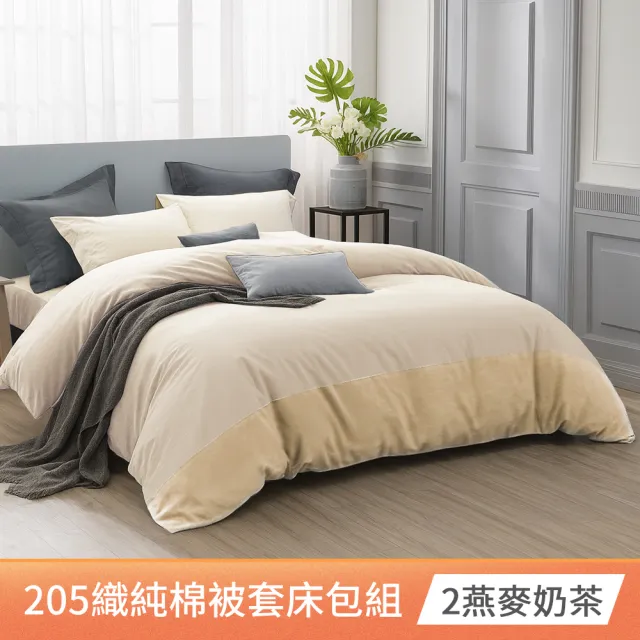 【AMORA】高級100%精梳純棉205織 台灣專業大廠大鐘印染被套床包組(單人/雙人/加大/特大/多色選/40支)