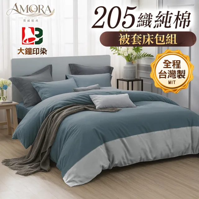 【AMORA】高級100%精梳純棉205織 台灣專業大廠大鐘印染被套床包組(單人/雙人/加大/特大/多色選/40支)