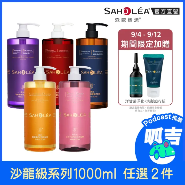 呱吉推薦【SAHOLEA 森歐黎漾】沙龍級系列洗髮精1000ml任選二入(極緞光/咖啡因/極水漾/絲絨牡丹/澄光蠟菊)