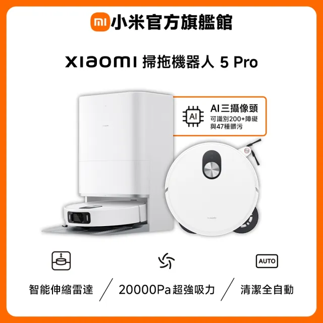 【小米】官方旗艦館 Xiaomi 掃拖機器人 5 Pro(AI三攝/升降dToF/20000Pa吸力/80度熱水洗/全能基站)