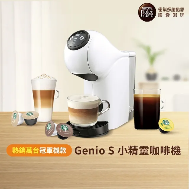 【NESCAFE Dolce Gusto】膠囊咖啡機 Genio S 雀巢多趣酷思(簡約白)  送禮/中秋/入厝 雀巢咖啡機  小精靈