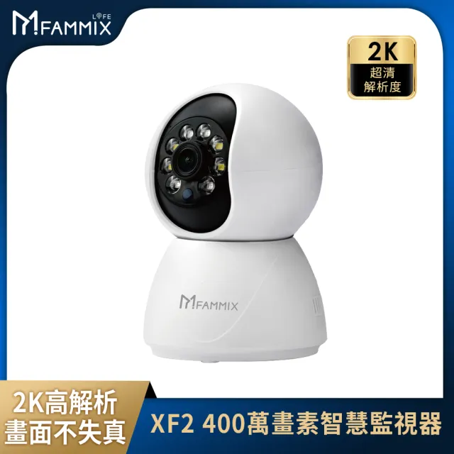 【FAMMIX 菲米斯】XF2 真2K 400萬畫素旋轉網路攝影機/監視器(微光全彩夜視/聲音偵測/雙向對講)