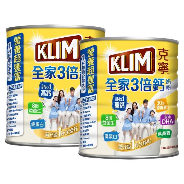 【KLIM 克寧】全家三倍鈣營養奶粉2.2kg x2罐(免運/水沖即享/溫暖營養/高鈣/99/中秋送禮)