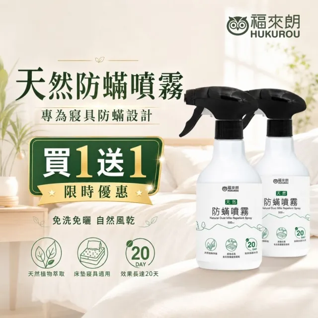 【福來朗】買一送一 天然防蹣噴霧 500ml｜防蹣｜驅蹣｜抗蹣｜居家防蹣｜塵蹣