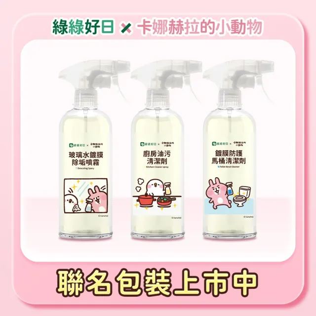 【Have Green Days 綠綠好日】卡娜赫拉聯名款＿玻璃/廚房/馬桶清潔劑500ml