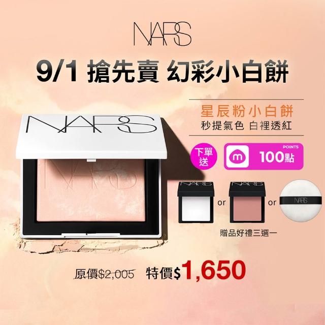 【NARS】官方直營 裸光蜜粉餅(小白餅/裸膚色/星河紫/星辰粉/定妝蜜粉/新品上市)