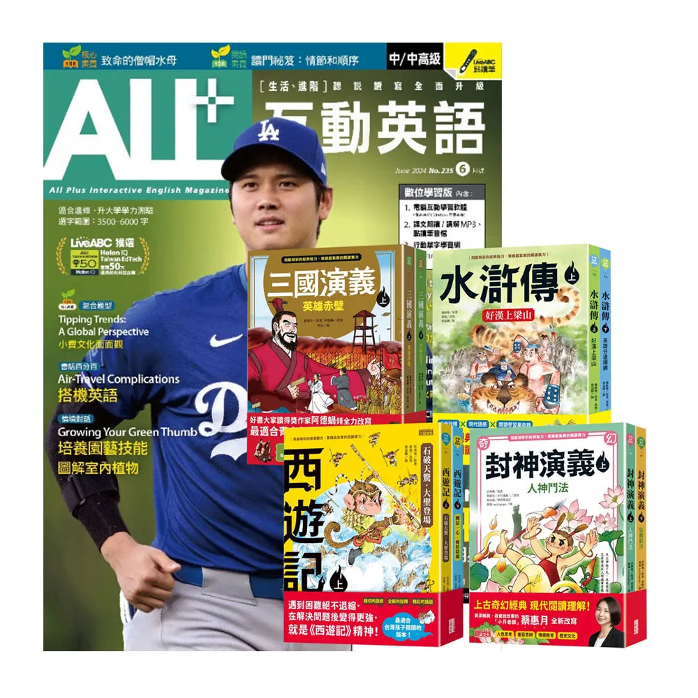 【希伯崙】《ALL+互動英語》1年12期 贈 少年經典輕鬆讀（全4套）