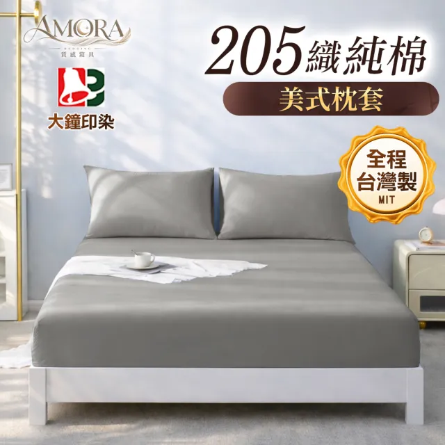 【AMORA】高級100%精梳純棉205織 台灣專業大廠大鐘印染美式薄枕套(多色選/40支)