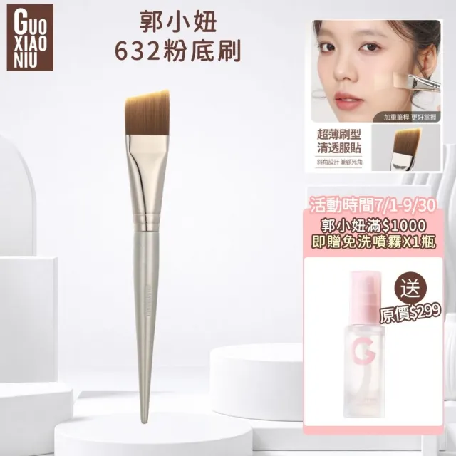 【Guoxiaoniu 郭小妞】郭小妞 Guoxiaoniu 官方直營 郭小妞訂製瑰金系列-632粉底刷