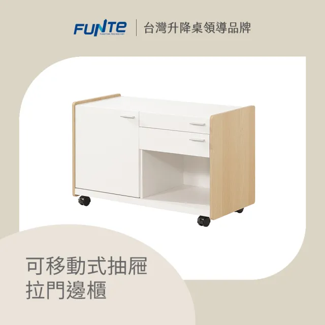 【FUNTE】可移動式抽屜拉門邊櫃  ( 收納櫃 抽屜櫃 活動櫃)