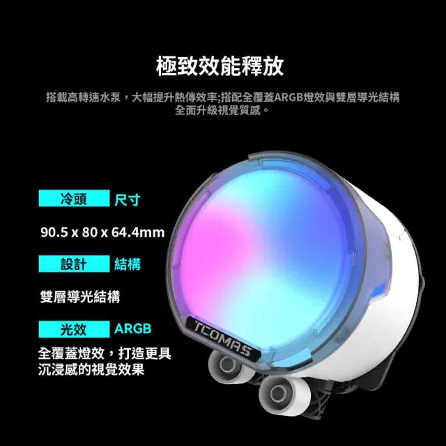 【TCOMAS】鈦鉭 LE100 360 ARGB CPU一體式水冷散熱器 黑色/白色 (X6M三相水泵/高效風扇/加厚冷排/高效散熱)