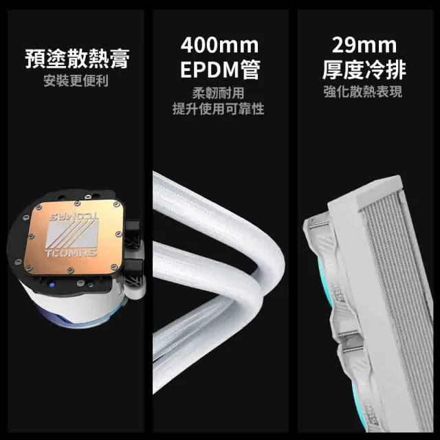 【TCOMAS】鈦鉭 LE100 360 ARGB CPU一體式水冷散熱器 黑色/白色 (X6M三相水泵/高效風扇/加厚冷排/高效散熱)