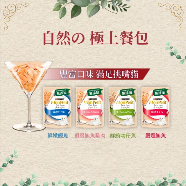 【MonPetit 貓倍麗】自然の極上餐包 30gx12包(貓副食 貓餐包 貓濕糧)
