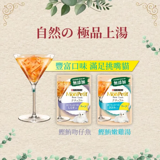 【MonPetit 貓倍麗】自然の極品湯包 30gx12包(貓副食 貓餐包 補水)