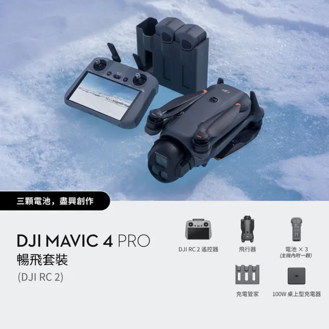 【DJI】MAVIC 4 PRO暢飛套裝 DJI RC2 空拍機｜一億像素｜哈蘇鏡頭(聯強國際貨)