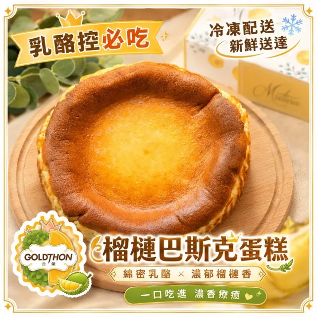 【Gold Thon】榴槤巴斯克6吋1盒465克±5%/盒裝(乳酪蛋糕/送禮首選/下午茶聚會)
