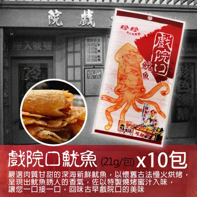 【珍珍】10入組戲院口魷魚 特調蜜汁燒烤魷魚片x10包(21g/包)