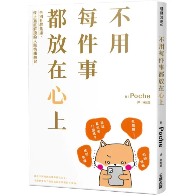 不用每件事都放在心上：告別社群焦慮 停止過度解讀的人際情緒練習