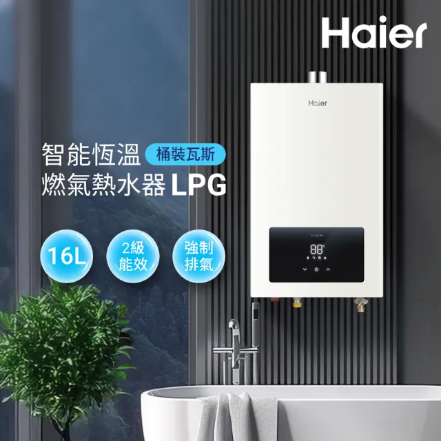 【Haier 海爾】16L智能恆溫強制排氣熱水器LPG 數位恆溫 基本安裝JSQ30-16E1(LPG/FE式)
