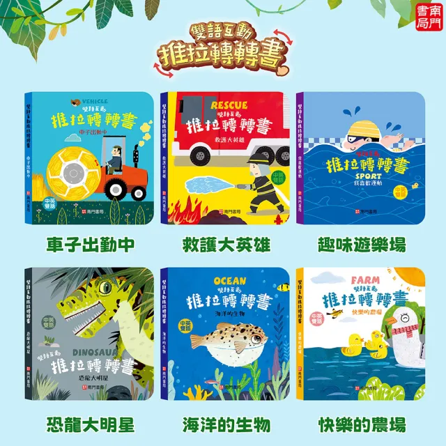【南門書局】0-6歲雙語互動推拉轉轉書12本+鹿橋繪本1本 救護大英雄 恐龍大明星