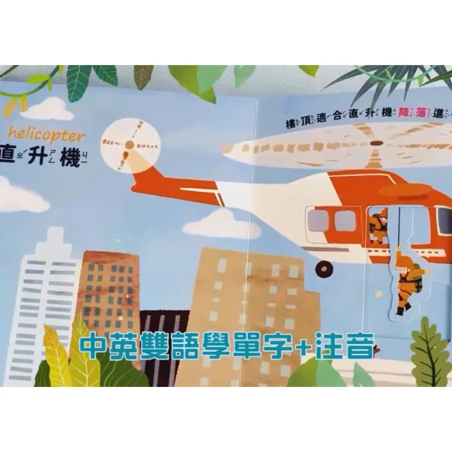 【南門書局】0-6歲雙語互動推拉轉轉書12本+鹿橋繪本1本 救護大英雄 恐龍大明星
