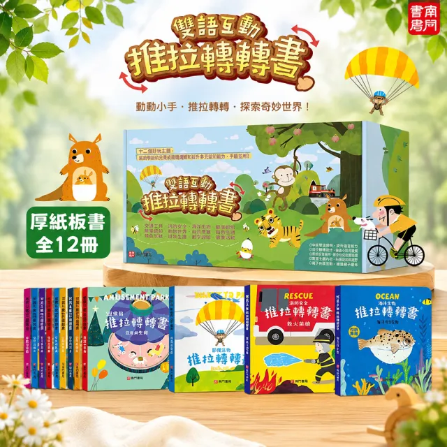 【南門書局】0-6歲雙語互動推拉轉轉書12本+鹿橋繪本1本 救護大英雄 恐龍大明星