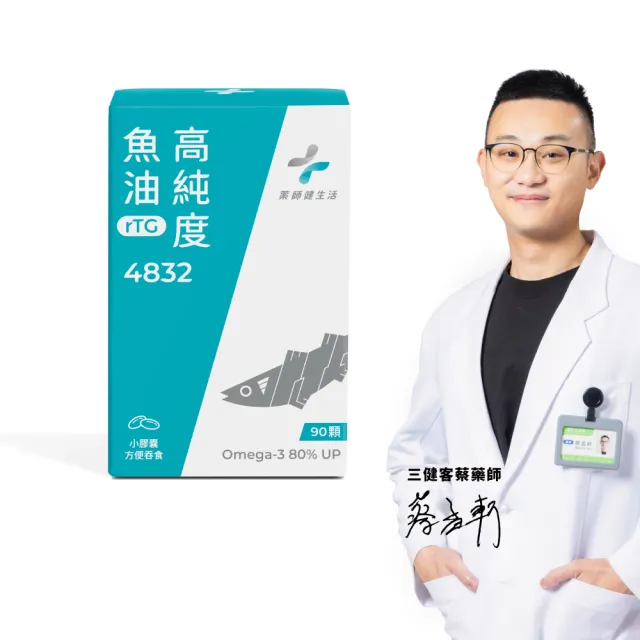 【藥師健生活】4832高純度魚油 1盒(90粒/盒 高濃度 小膠囊 好吞食 rTG魚油 男女適用 超臨界萃取)
