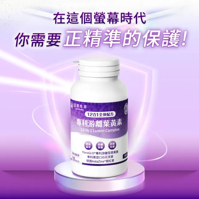 【達摩本草】買一送一 12合1專利游離葉黃素1入組(60顆/盒、夜視+抗氧+舒適三效合一、提高保護率23%)