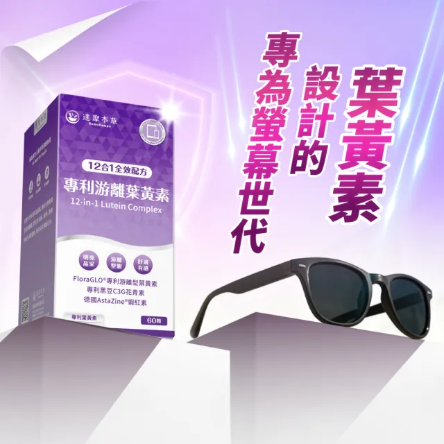 【達摩本草】買一送一 12合1專利游離葉黃素1入組(60顆/盒、夜視+抗氧+舒適三效合一、提高保護率23%)