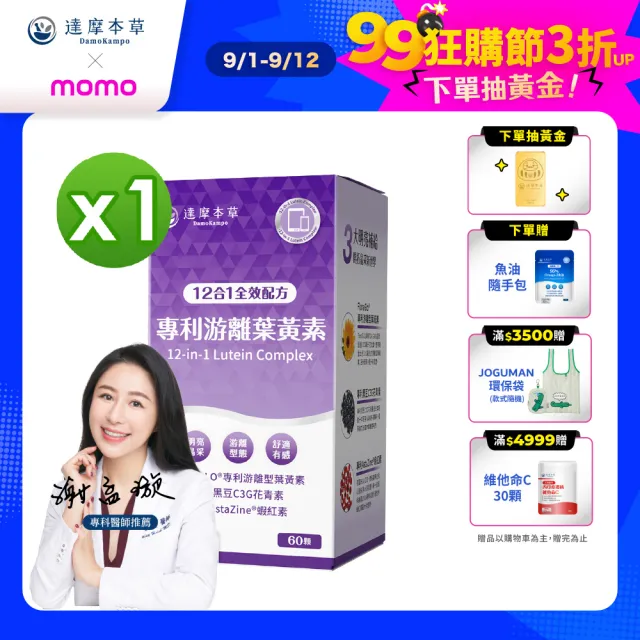 【達摩本草】買一送一 12合1專利游離葉黃素1入組(60顆/盒、夜視+抗氧+舒適三效合一、提高保護率23%)