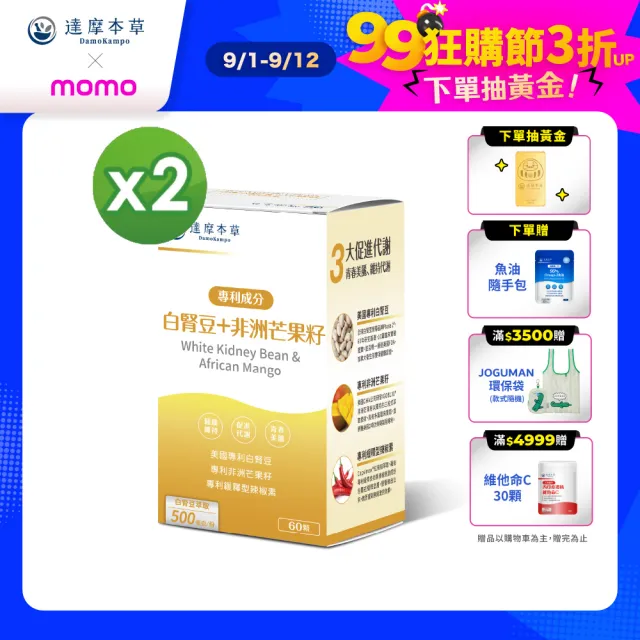 【達摩本草】美國專利白腎豆+非洲芒果籽 2入組(60顆/盒）（共120顆)