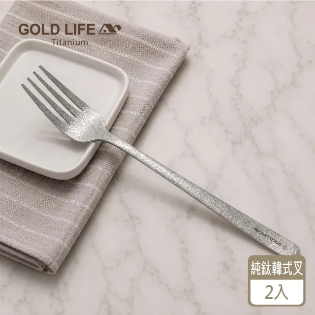 【GOLD LIFE】2入-鈦境純鈦韓式叉(叉子/餐具/鈦)