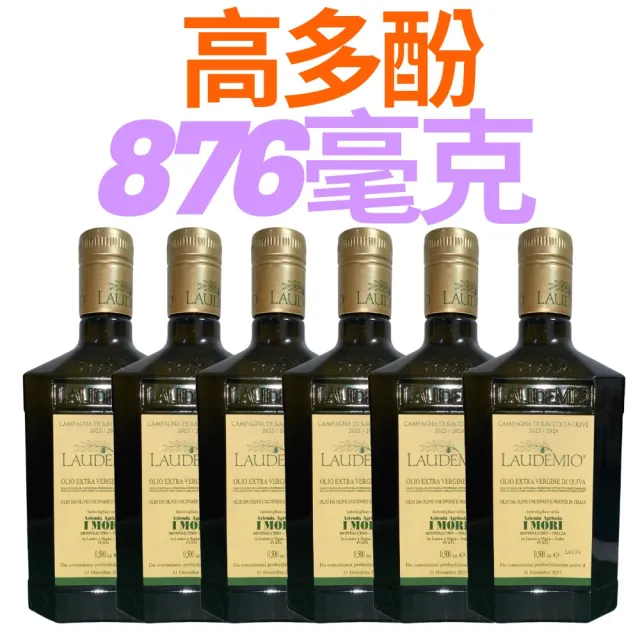 【Laudemio】愛慕 特級初榨橄欖油 多酚876毫克;500ml*6瓶(當季 極鮮 生飲 涼拌 首選)