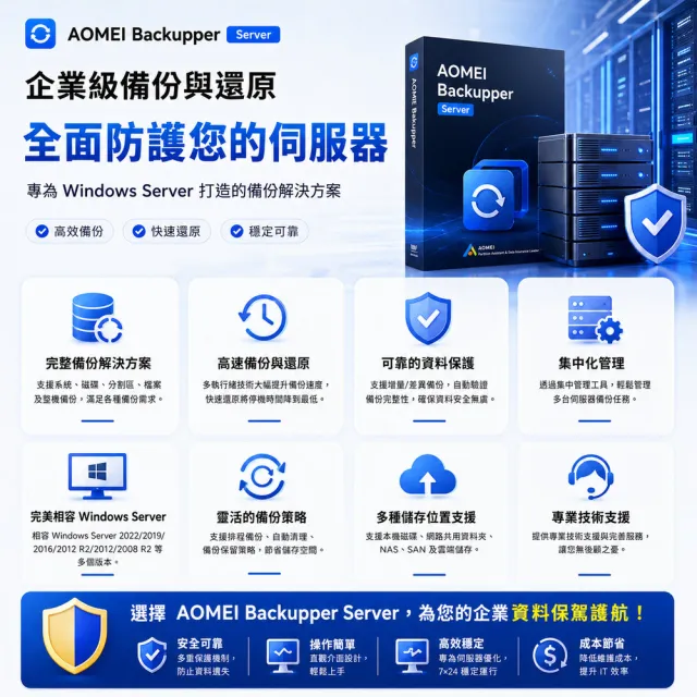 【AOMEI】Backupper Server 備份軟體專業版 (一年份)