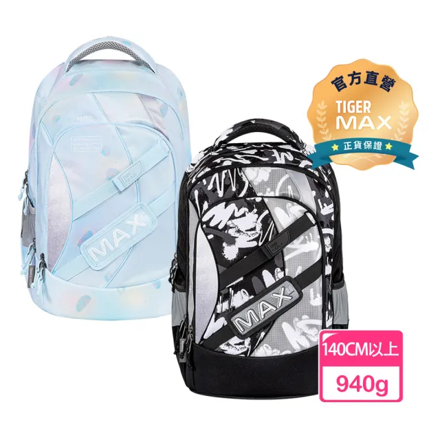 【Tiger Family】MAX2.0系列超輕量護脊書包Pro 2(140-175CM 大人也適用)