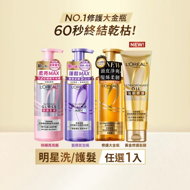 【L’OREAL Paris 巴黎萊雅】黃金胜肽柔韌修護/ 玻尿酸水光豐盈/ 珍珠蛋白瞬順柔亮洗髮露