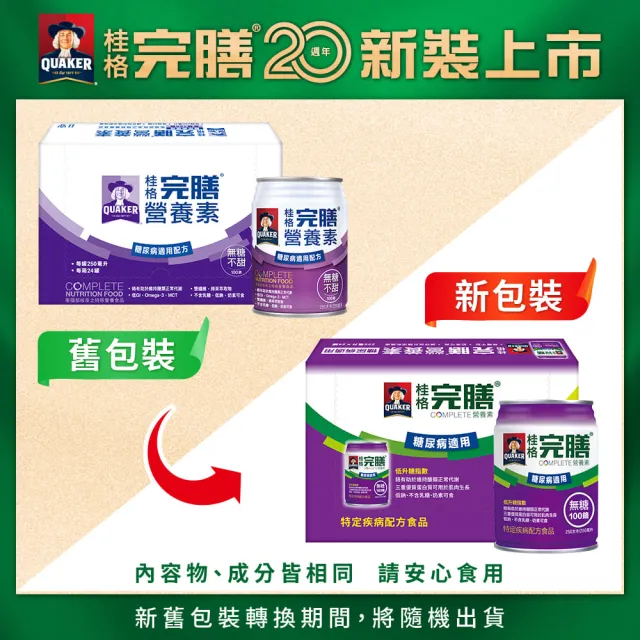 【桂格完膳】(分次配)完膳營養素糖尿病適用無糖100鉻250ml×24入x1箱