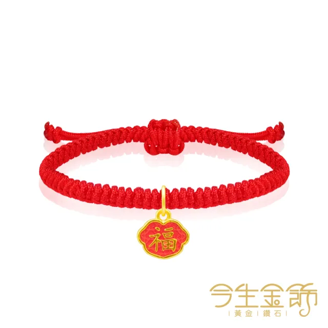 【今生金飾】幸福如意-喜樂紅(黃金墜飾/手繩 網路限定)